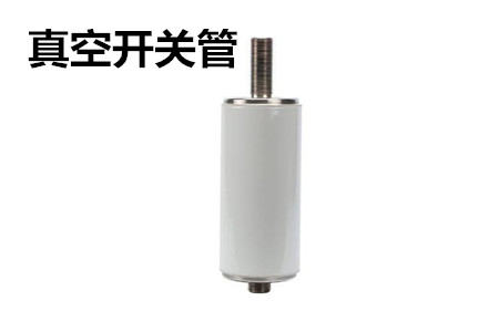 真空開關(guān)管的結(jié)構(gòu)、分類、生產(chǎn)工藝和檢驗要求