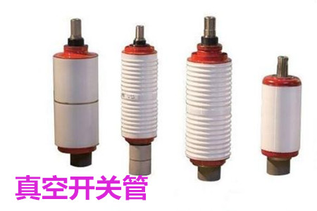 真空開關(guān)管的結(jié)構(gòu)、分類、生產(chǎn)工藝和檢驗要求