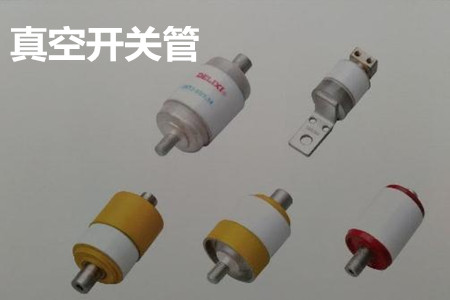 真空開關(guān)管的結(jié)構(gòu)、分類、生產(chǎn)工藝和檢驗要求